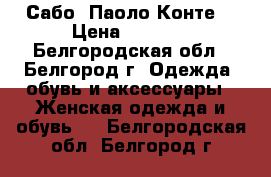 Сабо “Паоло Конте“ › Цена ­ 3 500 - Белгородская обл., Белгород г. Одежда, обувь и аксессуары » Женская одежда и обувь   . Белгородская обл.,Белгород г.